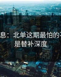 突发信息：北单这期最怕的不是冷，是替补深度