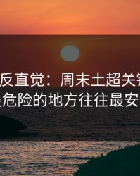 这场最反直觉：周末土超关键一役，最危险的地方往往最安静