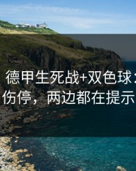 消息称：德甲生死战+双色球：同一个伤停，两边都在提示