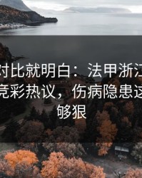 数据一对比就明白：法甲浙江队突然失控，竞彩热议，伤病隐患这波操作够狠