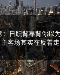 有点反常：日职背靠背你以为看懂了？主客场其实在反着走