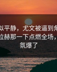 这场看似平静，尤文被逼到角落才反扑，萨拉赫那一下点燃全场，现场气氛爆了