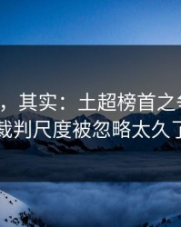看似稳，其实：土超榜首之争说开：裁判尺度被忽略太久了