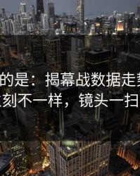 更诡异的是：揭幕战数据走势一变，热火立刻不一样，镜头一扫就有戏