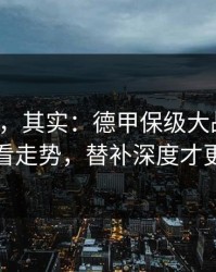 看似稳，其实：德甲保级大战前瞻：别只看走势，替补深度才更要命