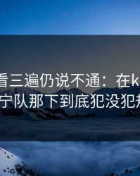 英超回看三遍仍说不通：在kaiyun上辽宁队那下到底犯没犯规？