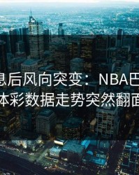中场休息后风向突变：NBA巴西这场，体彩数据走势突然翻面