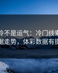 亚冠爆冷不是运气：冷门线索里藏着数据走势，体彩数据有提示