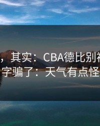 看似稳，其实：CBA德比别被“稳”字骗了：天气有点怪