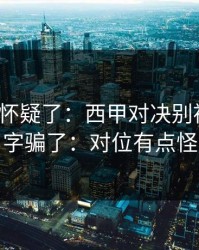 我开始怀疑了：西甲对决别被“稳”字骗了：对位有点怪