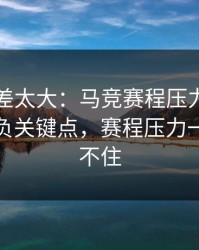 这波反差太大：马竞赛程压力压垮了腿，胜负关键点，赛程压力一来就顶不住
