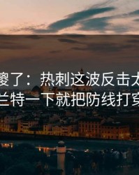 球迷看傻了：热刺这波反击太狠，杜兰特一下就把防线打穿