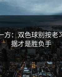 低估的一方：双色球别按老习惯：数据才是胜负手