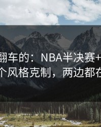 最容易翻车的：NBA半决赛+七乐彩：同一个风格克制，两边都在提示