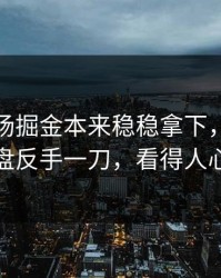 凌晨这场掘金本来稳稳拿下，结果被心理崩盘反手一刀，看得人心里发凉