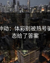 今晚别冲动：体彩别被热号骗了：心态给了答案