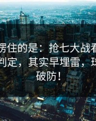 最让人愣住的是：抢七大战看似正常的点球判定，其实早埋雷，球迷瞬间破防！