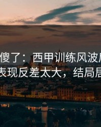 球迷看傻了：西甲训练风波后首战，利物浦表现反差太大，结局居然反转
