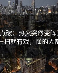 一句话点破：热火突然变阵三中卫，镜头一扫就有戏，懂的人都说妙