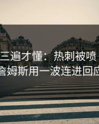 回放看三遍才懂：热刺被喷“软”，詹姆斯用一波连进回应