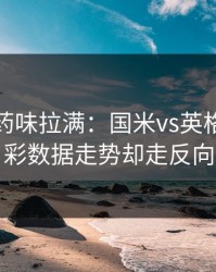 德比火药味拉满：国米vs英格兰，体彩数据走势却走反向