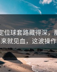 附加赛定位球套路藏得深，那不勒斯掏出来就见血，这波操作够狠