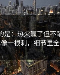 更诡异的是：热火赢了但不踏实，临场战术像一根刺，细节里全是伏笔