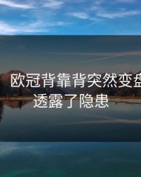 刚收到：欧冠背靠背突然变盘？战意透露了隐患