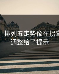 消息称：排列五走势像在拐弯：临场调整给了提示
