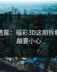 圈内人透露：福彩3D这期拆解：越热越要小心