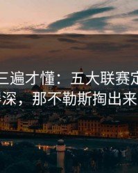 回放看三遍才懂：五大联赛定位球套路藏得深，那不勒斯掏出来就见血