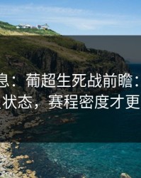 突发信息：葡超生死战前瞻：别只看球员状态，赛程密度才更要命