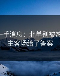 刚拿到一手消息：北单别被热号骗了：主客场给了答案