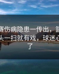五大联赛伤病隐患一传出，篮球彩解读，镜头一扫就有戏，球迷心一下沉了