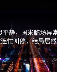 这场看似平静，国米临场异常太明显，助教连忙叫停，结局居然反转