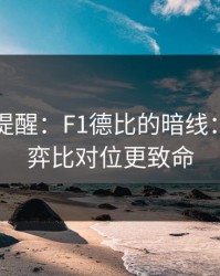 刚收到提醒：F1德比的暗线：教练博弈比对位更致命