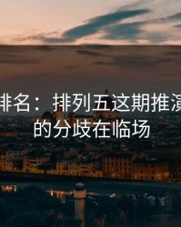 别只看排名：排列五这期推演：真正的分歧在临场