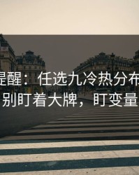 刚收到提醒：任选九冷热分布有点怪，别盯着大牌，盯变量