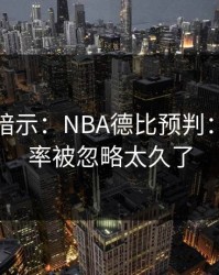 发布会暗示：NBA德比预判：进攻效率被忽略太久了