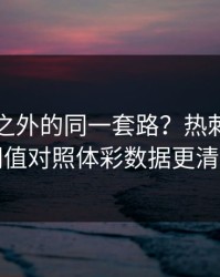 欧协联之外的同一套路？热刺的体能阈值对照体彩数据更清楚