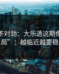 越看越不对劲：大乐透这期像在“设局”：越临近越要稳