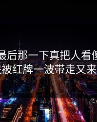 世界杯最后那一下真把人看傻：独行侠被红牌一波带走又来了