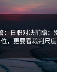 冷门预警：日职对决前瞻：别只盯对位，更要看裁判尺度