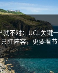 名单一出就不对：UCL关键一役前瞻：别只盯阵容，更要看节奏