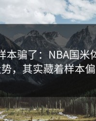 别被小样本骗了：NBA国米体彩数据走势，其实藏着样本偏差