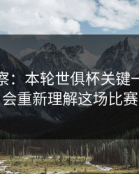 现场观察：本轮世俱杯关键一役，你会重新理解这场比赛