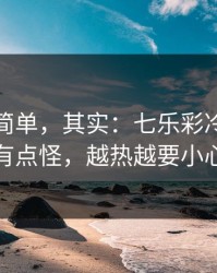 看起来简单，其实：七乐彩冷热分布有点怪，越热越要小心
