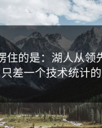 最让人愣住的是：湖人从领先到被追平，只差一个技术统计的失误
