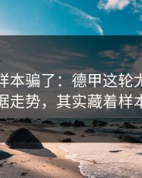 别被小样本骗了：德甲这轮尤文的体彩数据走势，其实藏着样本偏差
