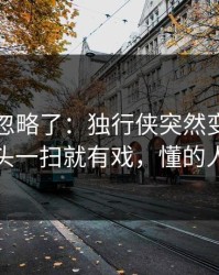 很多人忽略了：独行侠突然变阵三中卫，镜头一扫就有戏，懂的人都说妙